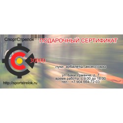 Подарочный сертификат-30000