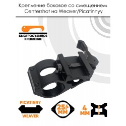 Крепление боковое со смещением Centershot быстросъемное на Weaver для фонаря или ЛЦУ