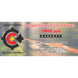 Подарочный сертификат с номиналом 10000 руб